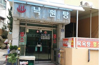 화명1동 낙원탕, 저소득층 온누리 상품권 기탁