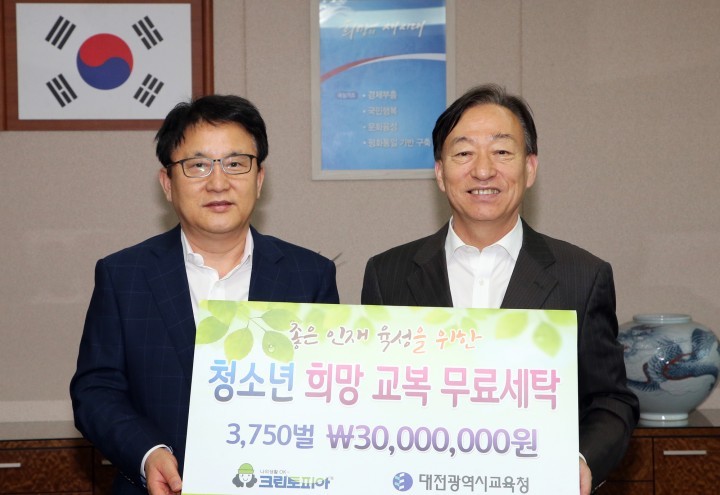 대전시교육청, ㈜크린토피아 ‘교복 무료 세탁권’ 기탁