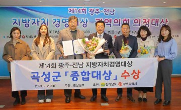 곡성군, 제14회 광주‧전남 지방자치경영대상 ‘종합대상’ 수상