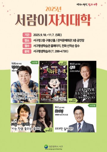 대전 서구, 9월 18일 정재승 교수 강연…하반기 ‘서람이 자치대학’ 개강