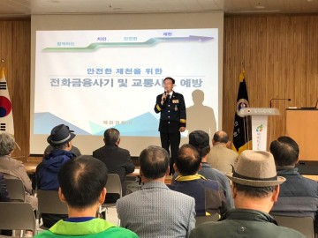 신효섭 제천경찰서장 노인대학 전화금융사기 교통사고 예방 특강
