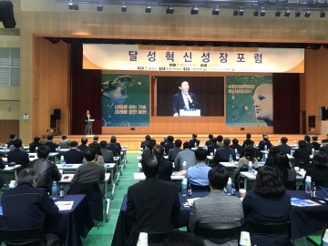 산학연관의 상생협력적 산업생태계 조성을 위한 4차산업혁명시대, 달성혁신성장포럼
