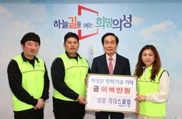 의성 리더스클럽, 지역 인재육성을 위해 장학금 기탁