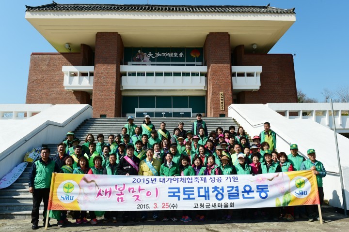 고령군, 2015 대가야체험축제를 맞아 새봄맞이 국토대청결 활동