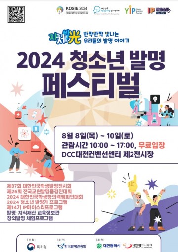 대전시, ‘2024 청소년 발명 페스티벌’ 8일 개막