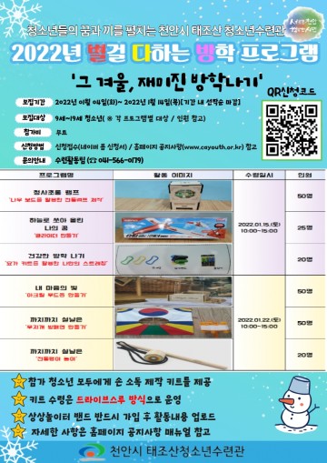 천안시태조산청소년수련관, 그 겨울, 재미진 방학나기 진행