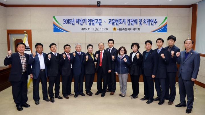 세종시의회, 2015년 하반기 입법고문·고문변호사 간담회 개최