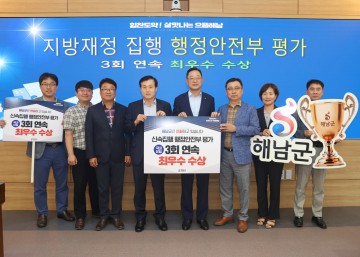 해남군, 행안부 지방재정 행정안전부 평가 3연속 ‘최우수상' 수상