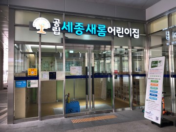 세종시, 2생활권 시간제보육실 8월 문 연다!