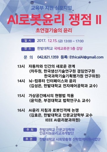 한밭대, 제2회 AI·로봇윤리 심포지엄 개최