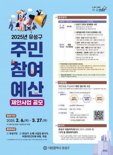 대전 유성구, 주민참여예산 공모 진행…내년 예산에 창의적 아이디어 반영