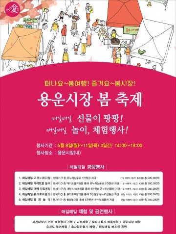  대전 동구, 용운시장 봄축제 만나보세요!