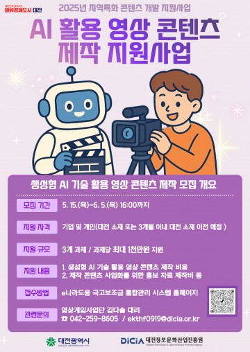 대전정보문화산업진흥원, AI 영상콘텐츠 제작에 최대 천만원 지원