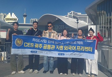 호남대 RISE사업단, 재학생 6명 ‘CES 2026’ 무대 선다 