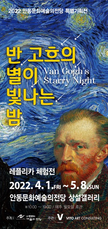 안동문화예술의전당, ‘반 고흐의 별이 빛나는 밤’레플리카 체험전 개최