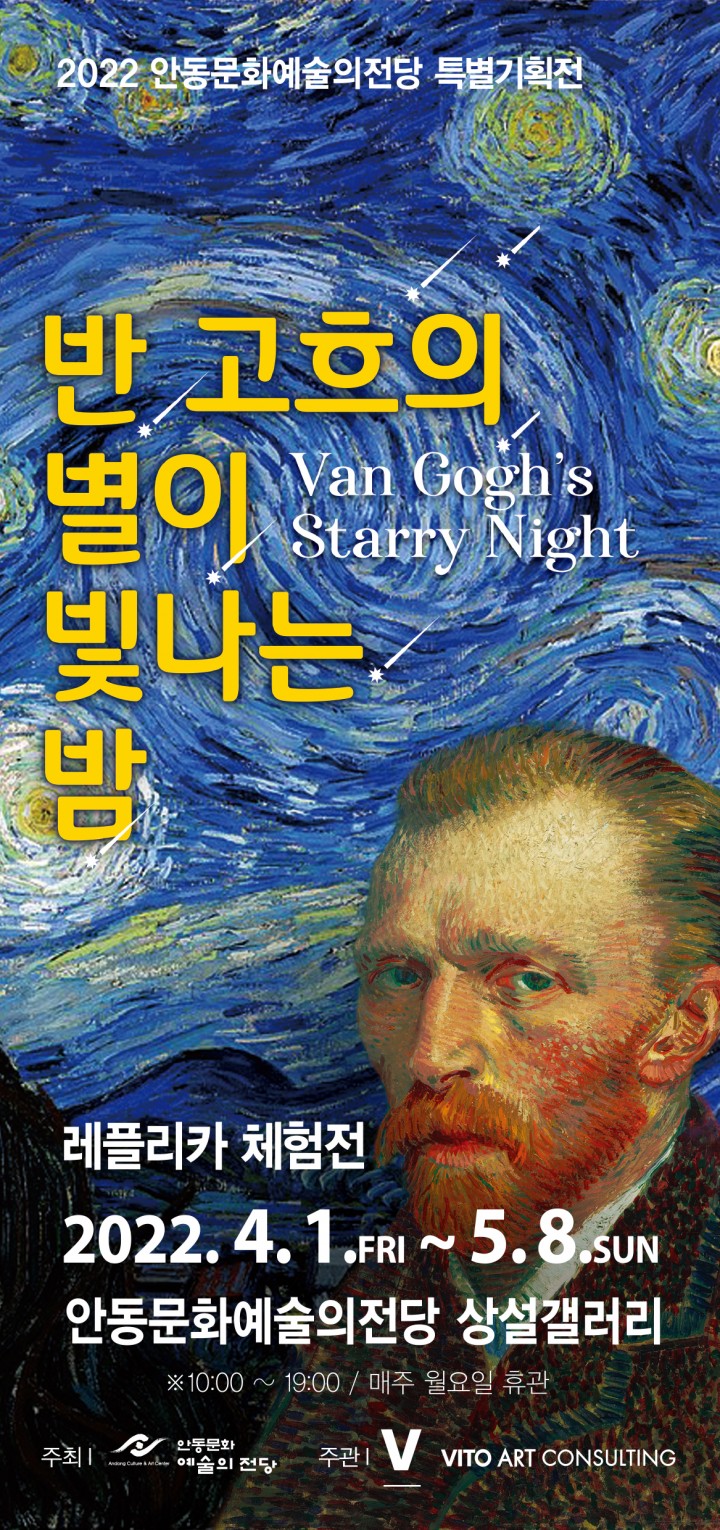 안동문화예술의전당, ‘반 고흐의 별이 빛나는 밤’레플리카 체험전 개최