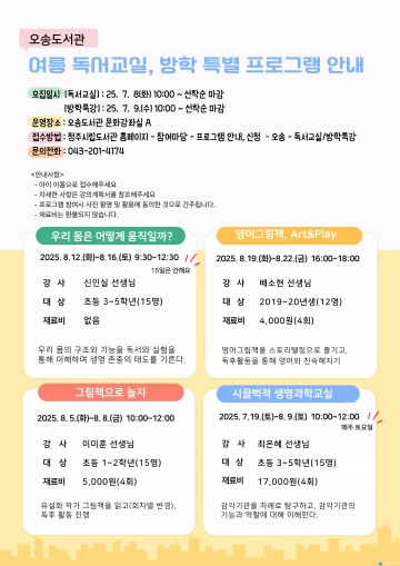 청주오송도서관 등 권역별 7개관, 여름방학 맞아 ‘독서교실·특강’ 수강생 모집