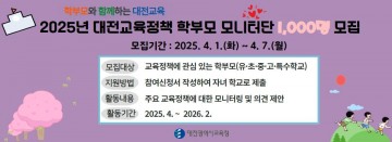 대전시교육청, ‘2025 대전교육정책 학부모 모니터단’ 1,000명 모집