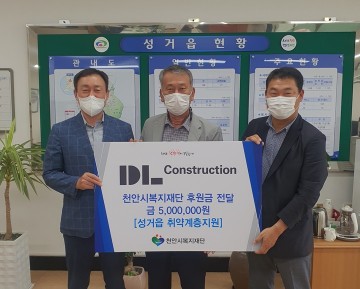 디엘건설(주), 성거읍 취약계층 위한 500만원 후원