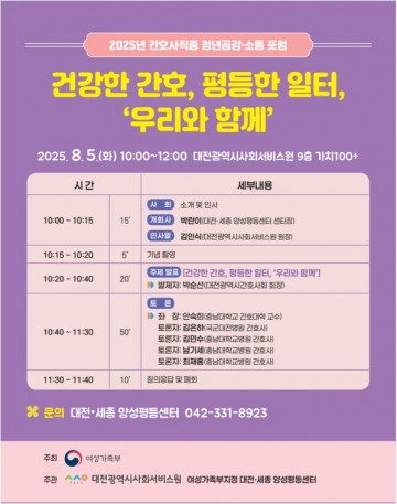 대전·세종 양성평등센터, 간호사 대상 성평등 포럼 개최