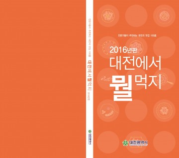 대전시, 대전에서 뭘 먹지? 홍보책자 출간