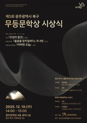 광주 북구, ‘제1회 무등문학상 시상식’ 개최 