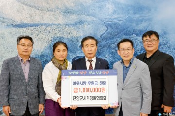 단양군시민경찰협의회, 이웃사랑 후원금 100만 원 기탁
