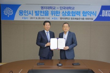 용인시 발전 위해 “단국대 명지대 두 손잡아”