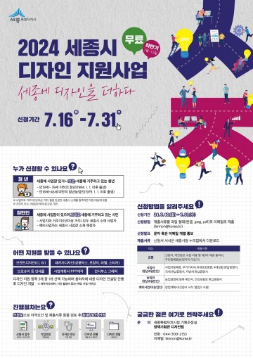 세종시, 맞춤형 무료 디자인 지원사업 신청하세요