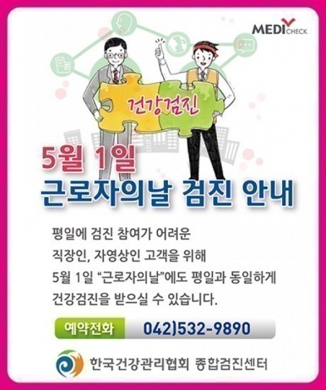 한국건강관리협회 대전충남지부, 근로자의 날 건강검진 실시 