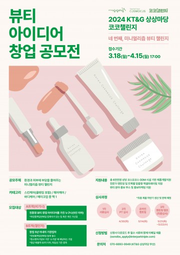 KT&G 상상마당, 친환경 뷰티 창업가 발굴 ‘2024 코코챌린지’ 공모