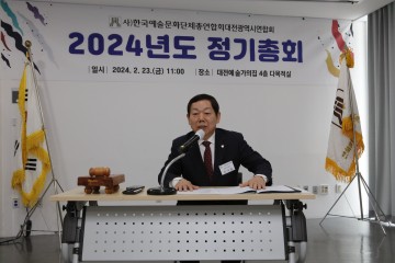 대전예총, 2024년 정기총회를 통해 예술인의 하나된 힘 모아 ‘청렴 대전예총’ 결의