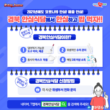 코로나19 걱정 덜어주는, 경북안심식당 확대 추진