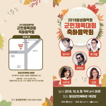 2018 달성음악회,군민체육대회 축하음악회
