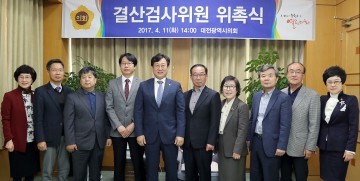 대전시의회, 2016회계연도 결산검사위원 위촉