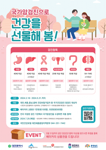 건보공단 대전세종충청지역본부, 국가암검진 수검 이벤트 실시