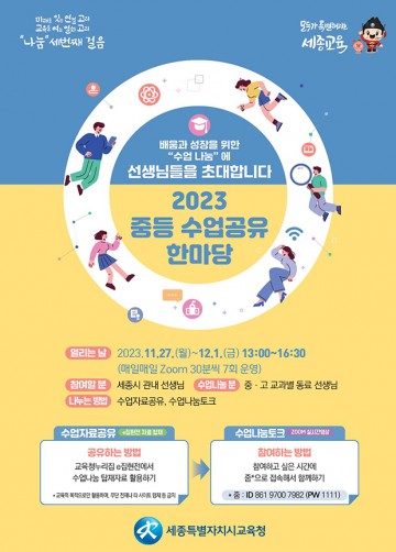 세종시교육청, ‘2023 중등 수업공유한마당’ 개최