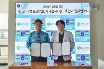 대전 모범운전자연합회, 효안과와 진료협력 협약 체결…회원 복지·지역 건강증진 앞장