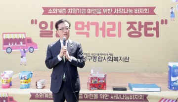 조원휘 대전시의회 의장, ‘사랑나눔 바자회’ 참석…복지 모범도시 구현 앞장설 것