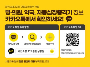 대전소방본부, ‘추석’ 119 신고는 꼭 긴급한 경우에만