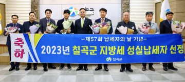 칠곡군, 성실납세자 감사패 수여 등 자진납세 풍토 조성
