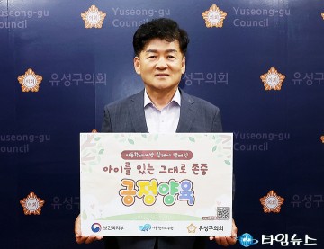 김동수 유성구의회 의장, ‘긍정 양육’ 릴레이 캠페인 동참