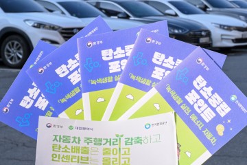 대전 중구, 탄소중립포인트(자동차 분야) 잊지말고 참여하세요