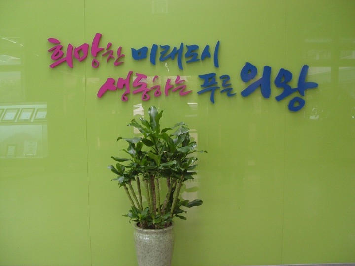 의왕시, 청년 창업 공간 제공... ‘청년이 답이다’ 2기 모집 