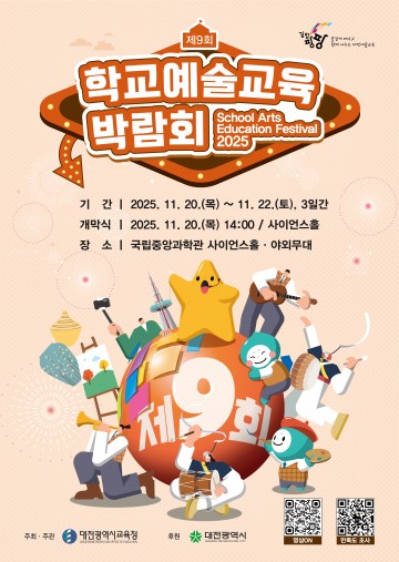 대전 학교예술교육박람회 20일 개막…123개 팀 공연·전시 총출동
