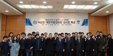 충남대 법학전문대학원, 대전지방검찰청 이상호 검사장 초청 특강