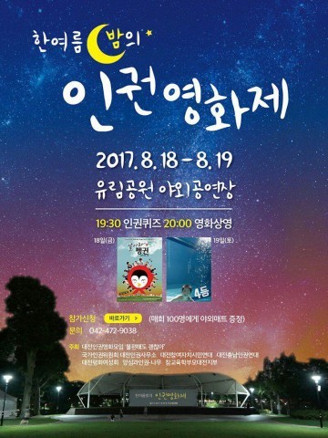 대전인권사무소, ‘한 여름밤의 인권영화제’ 개최