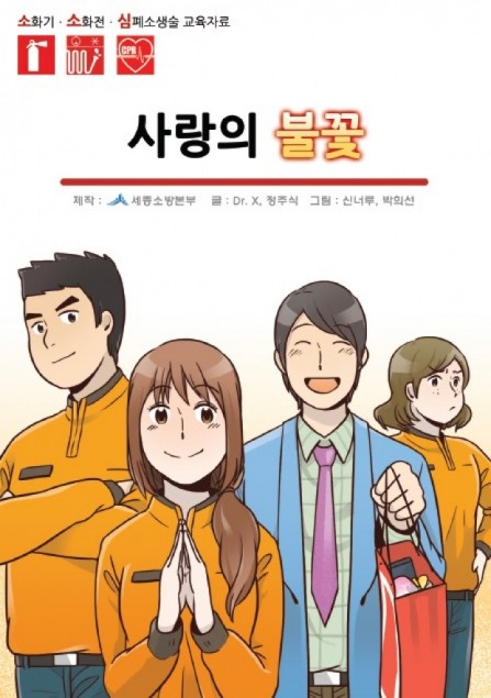 세종소방, 소·소·심 교육용 만화 제작 보급