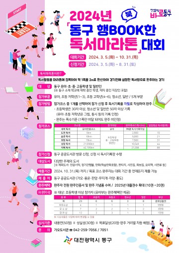 대전 동구, 2024년 ‘동구 행BOOK한 독서마라톤대회’ 개최