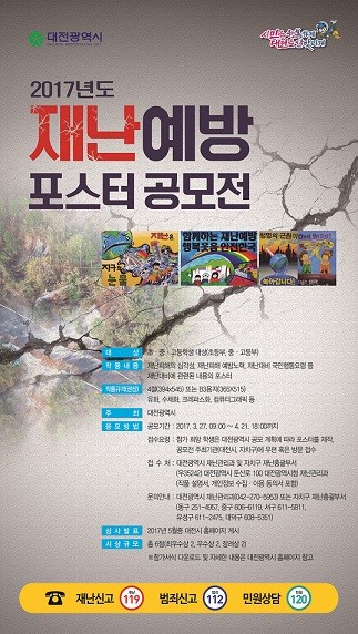 대전시, 재난예방 포스터 공모전 개최